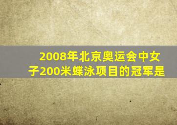 2008年北京奥运会中女子200米蝶泳项目的冠军是