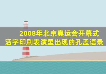 2008年北京奥运会开幕式活字印刷表演里出现的孔孟语录