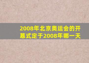 2008年北京奥运会的开幕式定于2008年哪一天