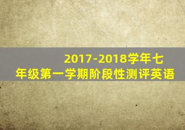 2017-2018学年七年级第一学期阶段性测评英语