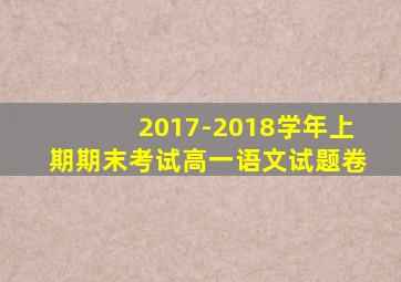 2017-2018学年上期期末考试高一语文试题卷