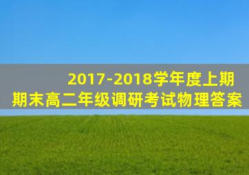2017-2018学年度上期期末高二年级调研考试物理答案