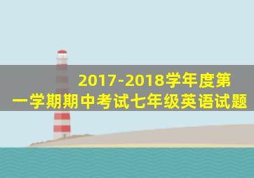 2017-2018学年度第一学期期中考试七年级英语试题