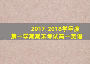 2017-2018学年度第一学期期末考试高一英语