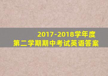 2017-2018学年度第二学期期中考试英语答案