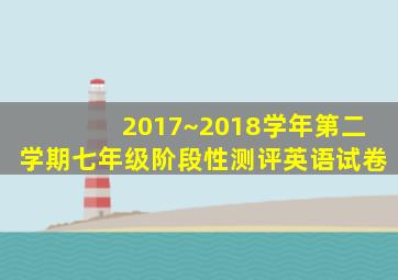 2017~2018学年第二学期七年级阶段性测评英语试卷
