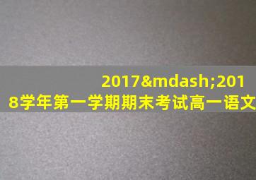 2017—2018学年第一学期期末考试高一语文