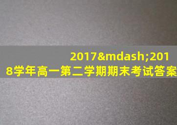 2017—2018学年高一第二学期期末考试答案