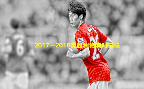 2017一2018英超利物浦对曼联