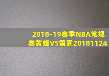 2018-19赛季NBA常规赛黄蜂VS雷霆20181124