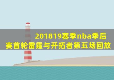 201819赛季nba季后赛首轮雷霆与开拓者第五场回放