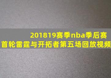 201819赛季nba季后赛首轮雷霆与开拓者第五场回放视频
