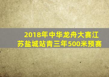 2018年中华龙舟大赛江苏盐城站青三年500米预赛
