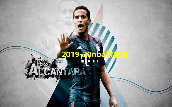 2019-20nba常规赛