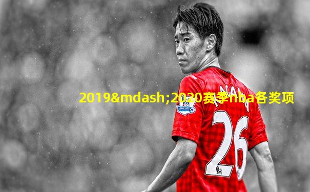 2019—2020赛季nba各奖项