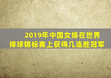 2019年中国女排在世界排球锦标赛上获得几连胜冠军