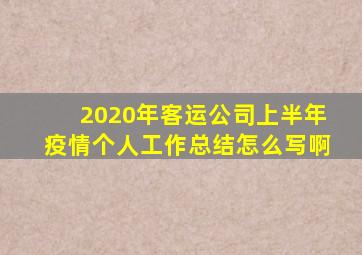 2020年客运公司上半年疫情个人工作总结怎么写啊