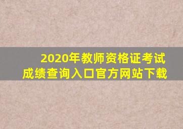 2020年教师资格证考试成绩查询入口官方网站下载