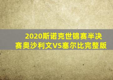 2020斯诺克世锦赛半决赛奥沙利文VS塞尔比完整版