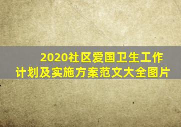2020社区爱国卫生工作计划及实施方案范文大全图片