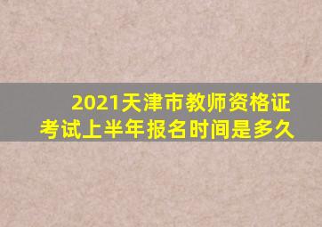 2021天津市教师资格证考试上半年报名时间是多久