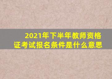 2021年下半年教师资格证考试报名条件是什么意思