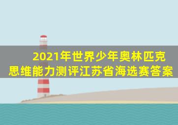 2021年世界少年奥林匹克思维能力测评江苏省海选赛答案