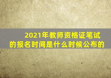 2021年教师资格证笔试的报名时间是什么时候公布的