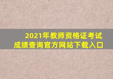 2021年教师资格证考试成绩查询官方网站下载入口
