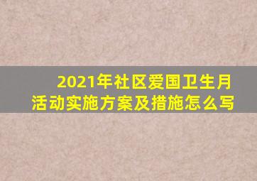 2021年社区爱国卫生月活动实施方案及措施怎么写