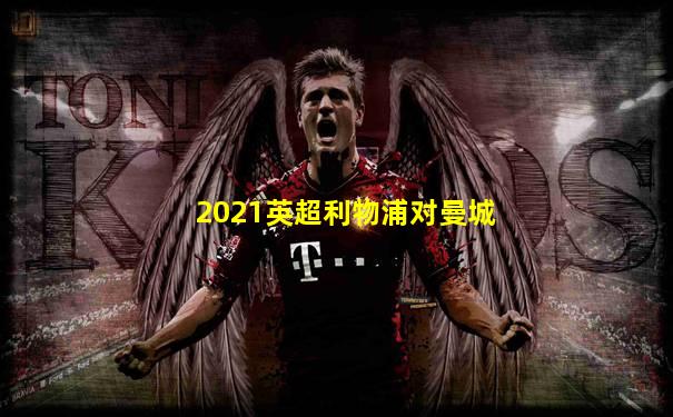 2021英超利物浦对曼城