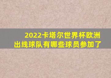 2022卡塔尔世界杯欧洲出线球队有哪些球员参加了