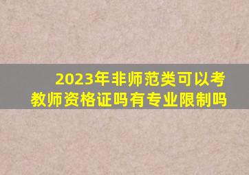 2023年非师范类可以考教师资格证吗有专业限制吗
