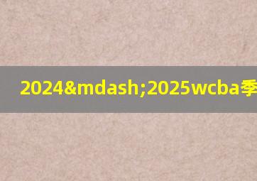 2024—2025wcba季后赛赛程