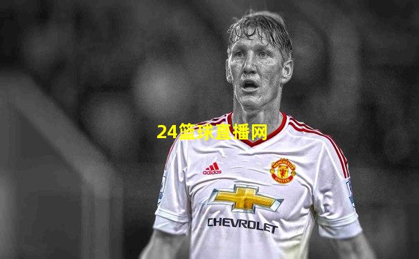 24篮球直播网