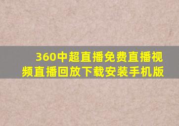360中超直播免费直播视频直播回放下载安装手机版