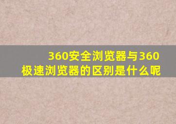 360安全浏览器与360极速浏览器的区别是什么呢