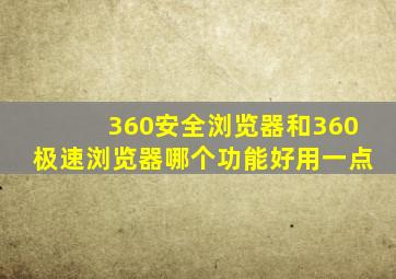 360安全浏览器和360极速浏览器哪个功能好用一点