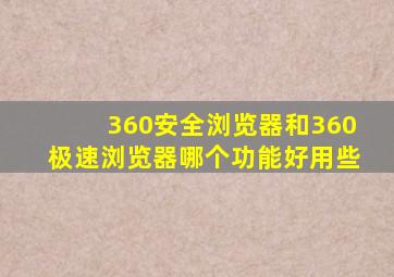 360安全浏览器和360极速浏览器哪个功能好用些