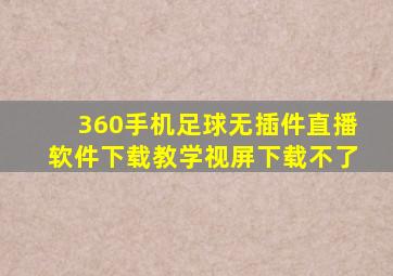 360手机足球无插件直播软件下载教学视屏下载不了