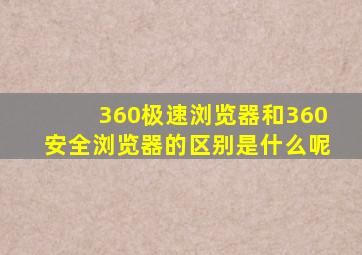 360极速浏览器和360安全浏览器的区别是什么呢