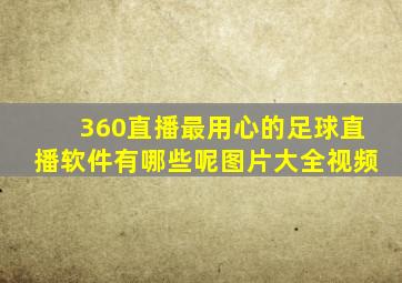 360直播最用心的足球直播软件有哪些呢图片大全视频