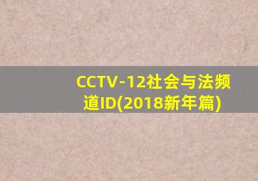 CCTV-12社会与法频道ID(2018新年篇)