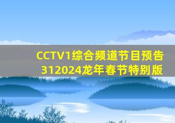 CCTV1综合频道节目预告312024龙年春节特别版