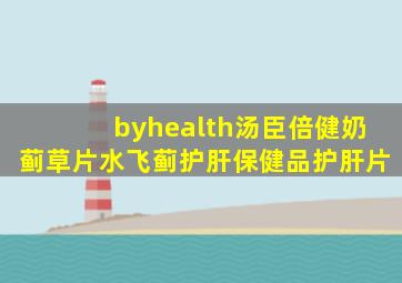 byhealth汤臣倍健奶蓟草片水飞蓟护肝保健品护肝片