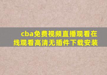 cba免费视频直播观看在线观看高清无插件下载安装
