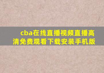 cba在线直播视频直播高清免费观看下载安装手机版