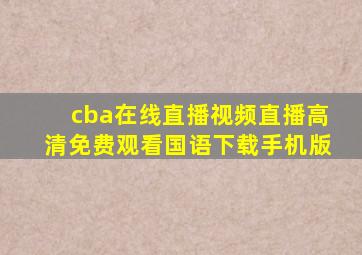 cba在线直播视频直播高清免费观看国语下载手机版