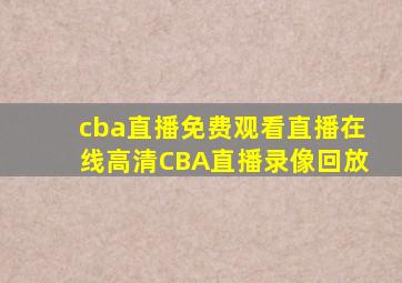 cba直播免费观看直播在线高清CBA直播录像回放