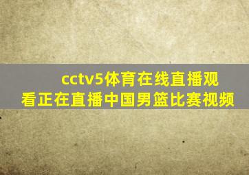cctv5体育在线直播观看正在直播中国男篮比赛视频